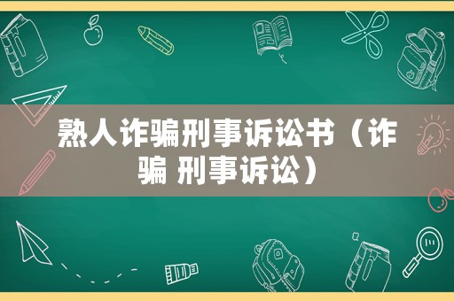 熟人詐騙刑事訴訟書（詐騙 刑事訴訟）