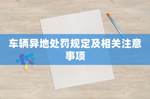 車輛異地處罰規(guī)定及相關注意事項