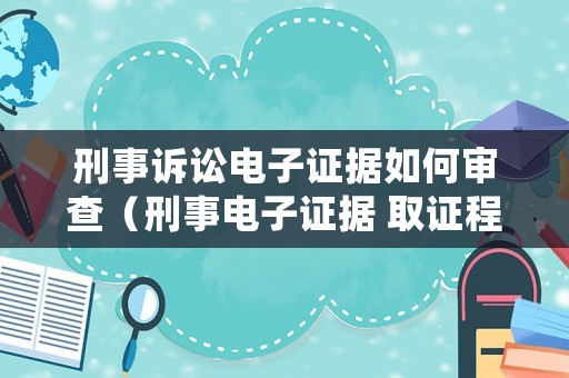 刑事訴訟電子證據(jù)如何審查（刑事電子證據(jù) 取證程序規(guī)范化）