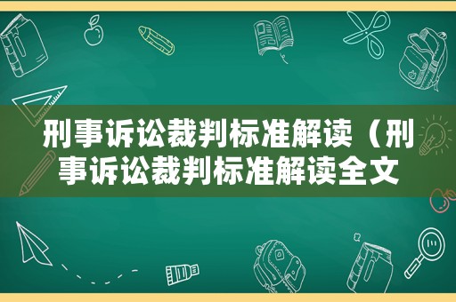 刑事訴訟裁判標準解讀（刑事訴訟裁判標準解讀全文）
