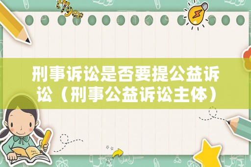 刑事訴訟是否要提公益訴訟（刑事公益訴訟主體）