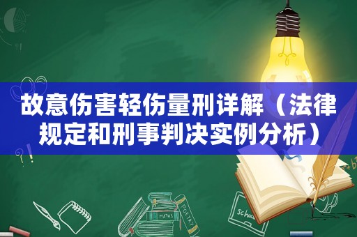 故意傷害輕傷量刑詳解（法律規定和刑事判決實例分析）