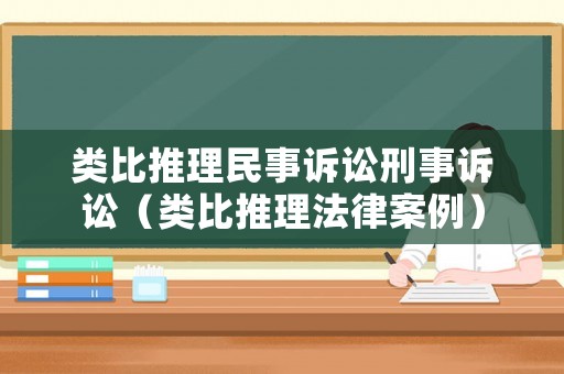 類比推理民事訴訟刑事訴訟（類比推理法律案例）