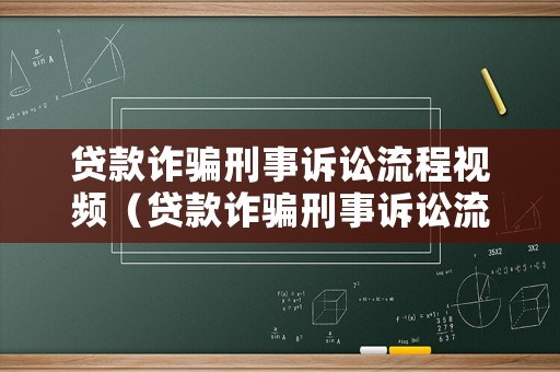 貸款詐騙刑事訴訟流程視頻（貸款詐騙刑事訴訟流程視頻講解）