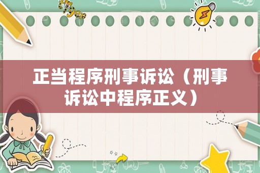 正當程序刑事訴訟（刑事訴訟中程序正義）