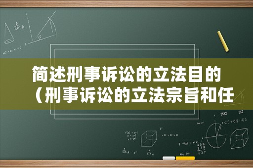 簡述刑事訴訟的立法目的（刑事訴訟的立法宗旨和任務）