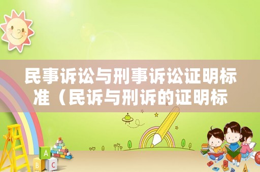 民事訴訟與刑事訴訟證明標(biāo)準(zhǔn)（民訴與刑訴的證明標(biāo)準(zhǔn)區(qū)別）