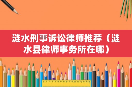 漣水刑事訴訟律師推薦（漣水縣律師事務所在哪）