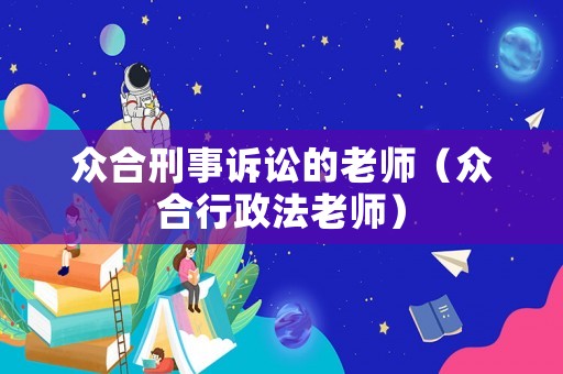 眾合刑事訴訟的老師（眾合行政法老師）