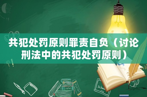 共犯處罰原則罪責自負（討論刑法中的共犯處罰原則）