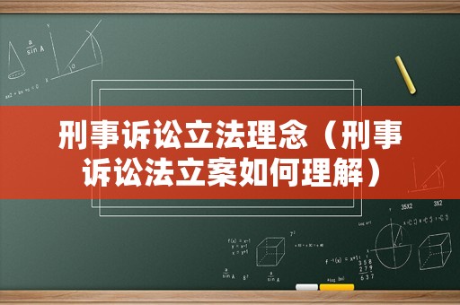 刑事訴訟立法理念（刑事訴訟法立案如何理解）