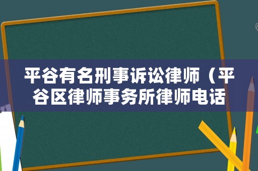 平谷有名刑事訴訟律師（平谷區律師事務所律師電話）