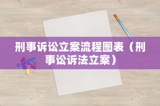 刑事訴訟立案流程圖表（刑事訟訴法立案）