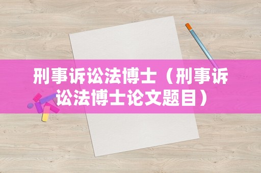 刑事訴訟法博士（刑事訴訟法博士論文題目）