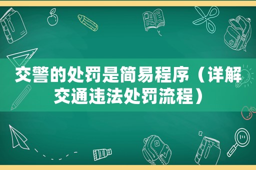 交警的處罰是簡(jiǎn)易程序（詳解交通違法處罰流程）
