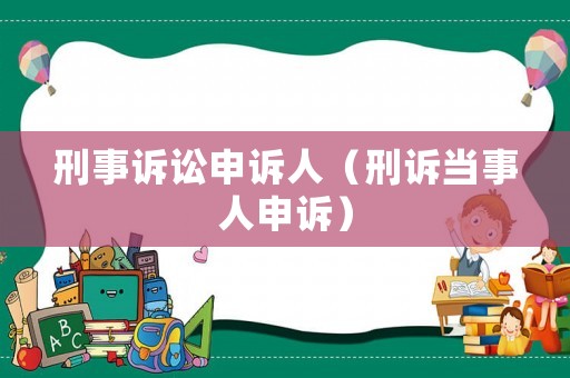 刑事訴訟申訴人（刑訴當事人申訴）