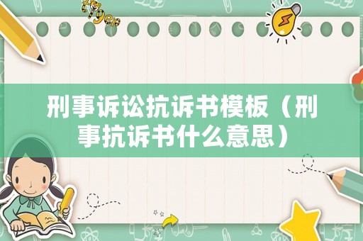 刑事訴訟抗訴書模板（刑事抗訴書什么意思）