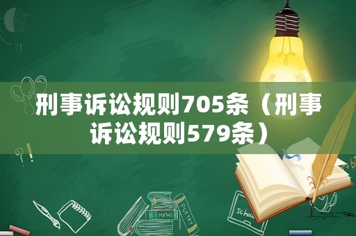 刑事訴訟規則705條（刑事訴訟規則579條）