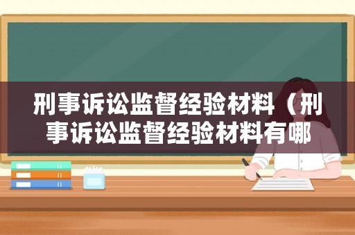刑事訴訟監(jiān)督經(jīng)驗(yàn)材料（刑事訴訟監(jiān)督經(jīng)驗(yàn)材料有哪些）
