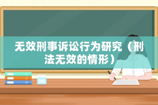 無效刑事訴訟行為研究（刑法無效的情形）