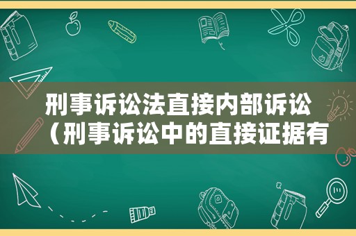刑事訴訟法直接內部訴訟（刑事訴訟中的直接證據有哪些）