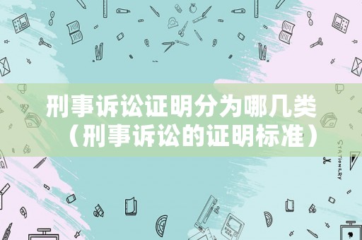 刑事訴訟證明分為哪幾類（刑事訴訟的證明標(biāo)準(zhǔn)）