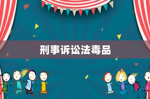刑事訴訟法毒品
