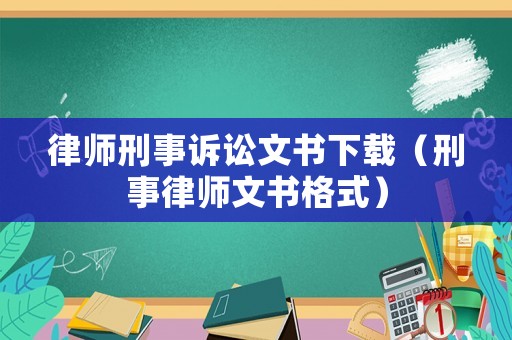 律師刑事訴訟文書下載（刑事律師文書格式）
