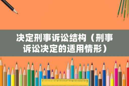 決定刑事訴訟結(jié)構(gòu)（刑事訴訟決定的適用情形）