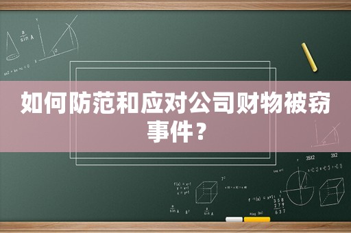 如何防范和應(yīng)對公司財物被竊事件？