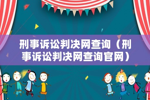 刑事訴訟判決網查詢（刑事訴訟判決網查詢官網）