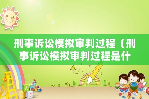 刑事訴訟模擬審判過程（刑事訴訟模擬審判過程是什么）
