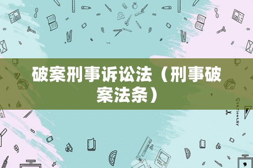 破案刑事訴訟法（刑事破案法條）