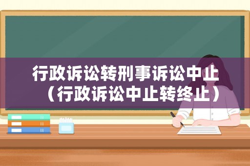 行政訴訟轉刑事訴訟中止（行政訴訟中止轉終止）