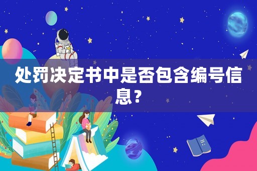 處罰決定書中是否包含編號(hào)信息？
