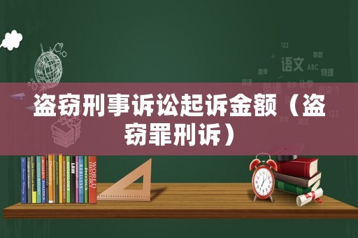 盜竊刑事訴訟起訴金額（盜竊罪刑訴）