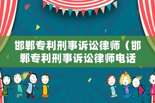 邯鄲專利刑事訴訟律師（邯鄲專利刑事訴訟律師電話）