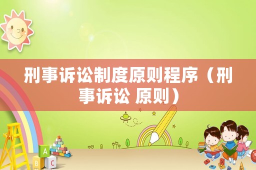 刑事訴訟制度原則程序（刑事訴訟 原則）
