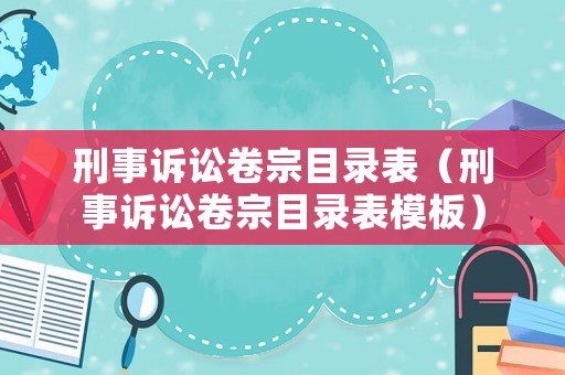 刑事訴訟卷宗目錄表（刑事訴訟卷宗目錄表模板）