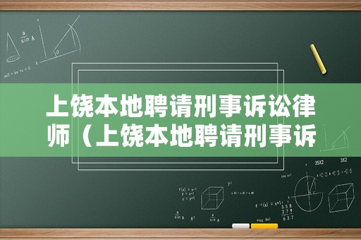上饒本地聘請刑事訴訟律師（上饒本地聘請刑事訴訟律師要多少錢）