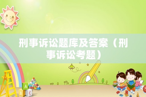刑事訴訟題庫及答案（刑事訴訟考題）