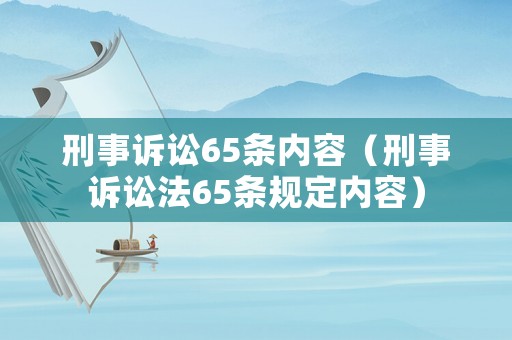 刑事訴訟65條內容（刑事訴訟法65條規定內容）