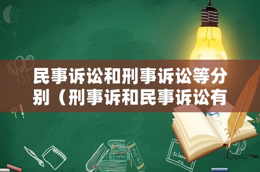 民事訴訟和刑事訴訟等分別（刑事訴和民事訴訟有何區別）