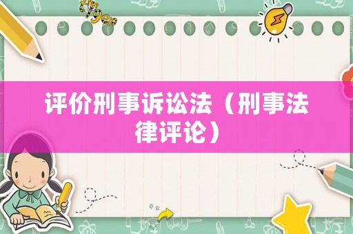 評價刑事訴訟法（刑事法律評論）