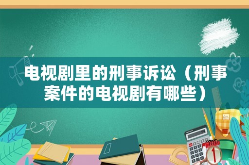 電視劇里的刑事訴訟（刑事案件的電視劇有哪些）