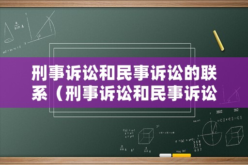刑事訴訟和民事訴訟的聯(lián)系（刑事訴訟和民事訴訟的聯(lián)系和區(qū)別）
