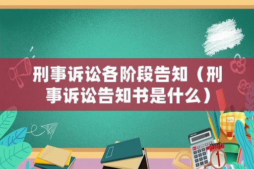 刑事訴訟各階段告知（刑事訴訟告知書是什么）
