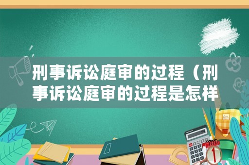 刑事訴訟庭審的過程（刑事訴訟庭審的過程是怎樣的）