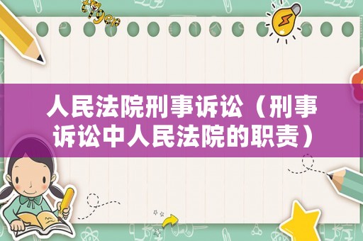 人民法院刑事訴訟（刑事訴訟中人民法院的職責）
