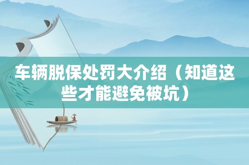 車輛脫保處罰大介紹（知道這些才能避免被坑）